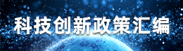 科技創新政策匯編